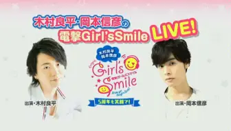 Nico生放 木村良平 冈本信彦的电击girl Ssmile Live 5周年也要展露笑颜 哔哩哔哩 Bilibili