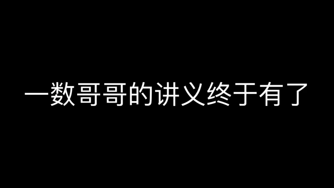 [图]一数讲义终于有了（好耶）