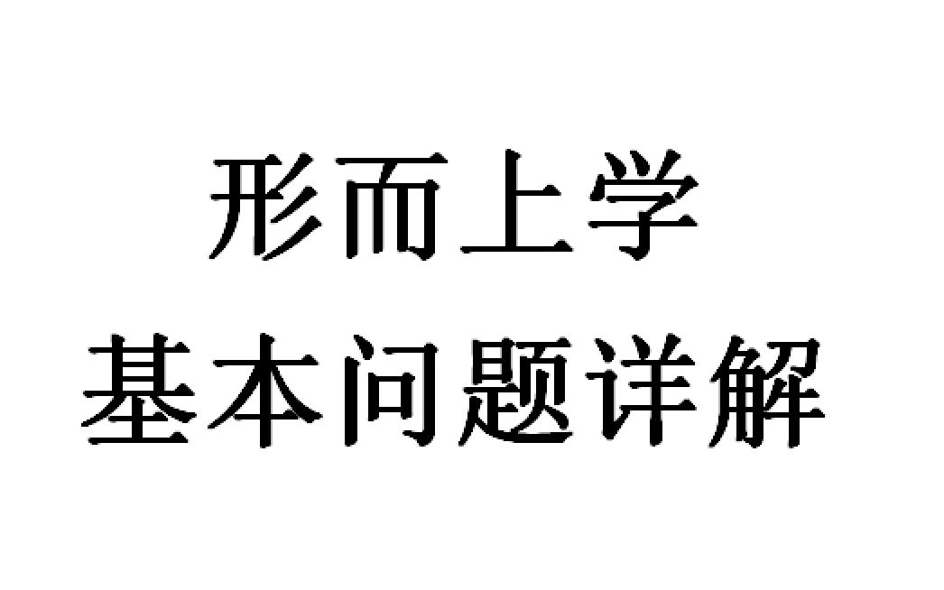 [图]7、形而上学基本问题详解