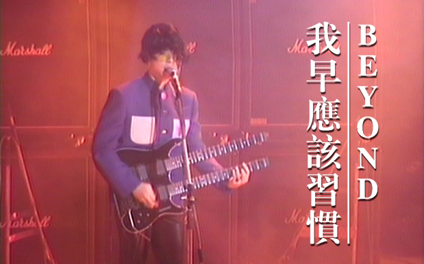 [图]Beyond Live 1991《我早应该习惯》CD官方音源+第五场录音合成版