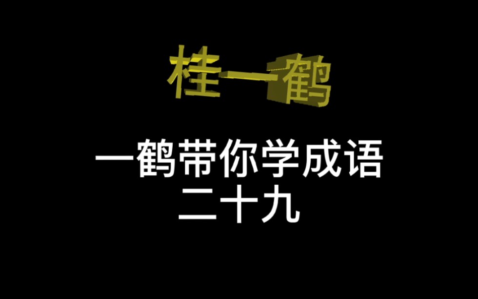 一鹤带你学成语(29)移樽就教 光风霁月 可圈可点 城下之盟哔哩哔哩bilibili