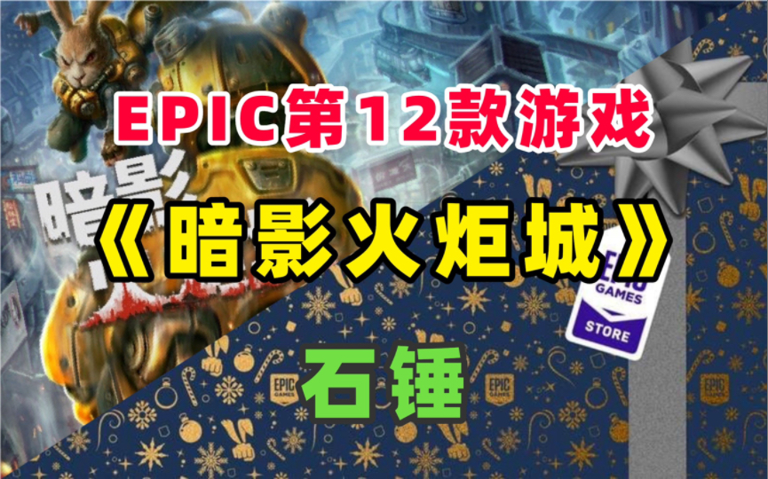 【石锤】Epic连续15第12款游戏为《暗影火炬城》!哔哩哔哩bilibili游戏杂谈