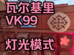 【祈丨开箱】瓦尔基里VK99 吕卟 灯光模式演示