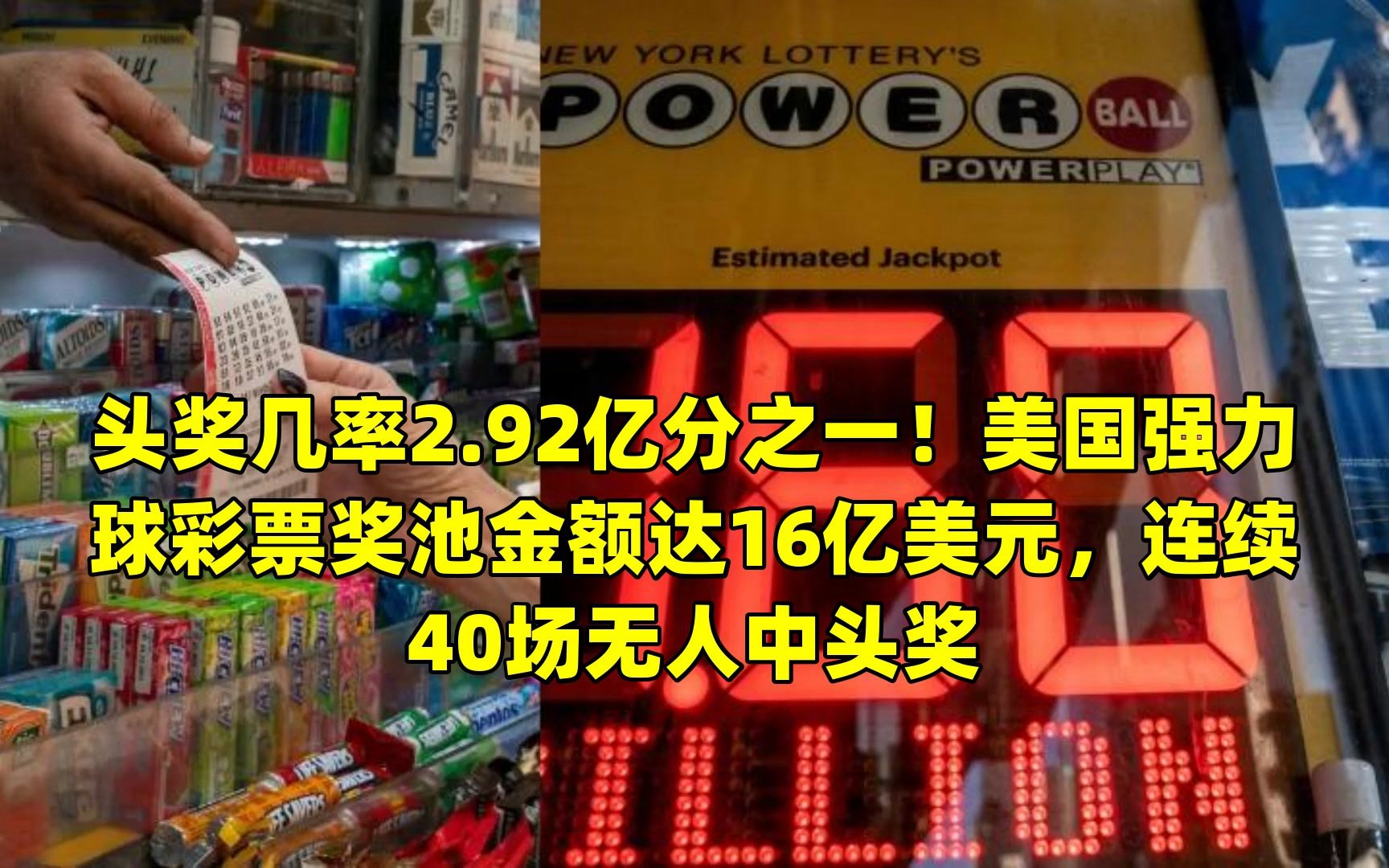 美国强力球彩票奖池金额达16亿美元,连续40场无人中头奖