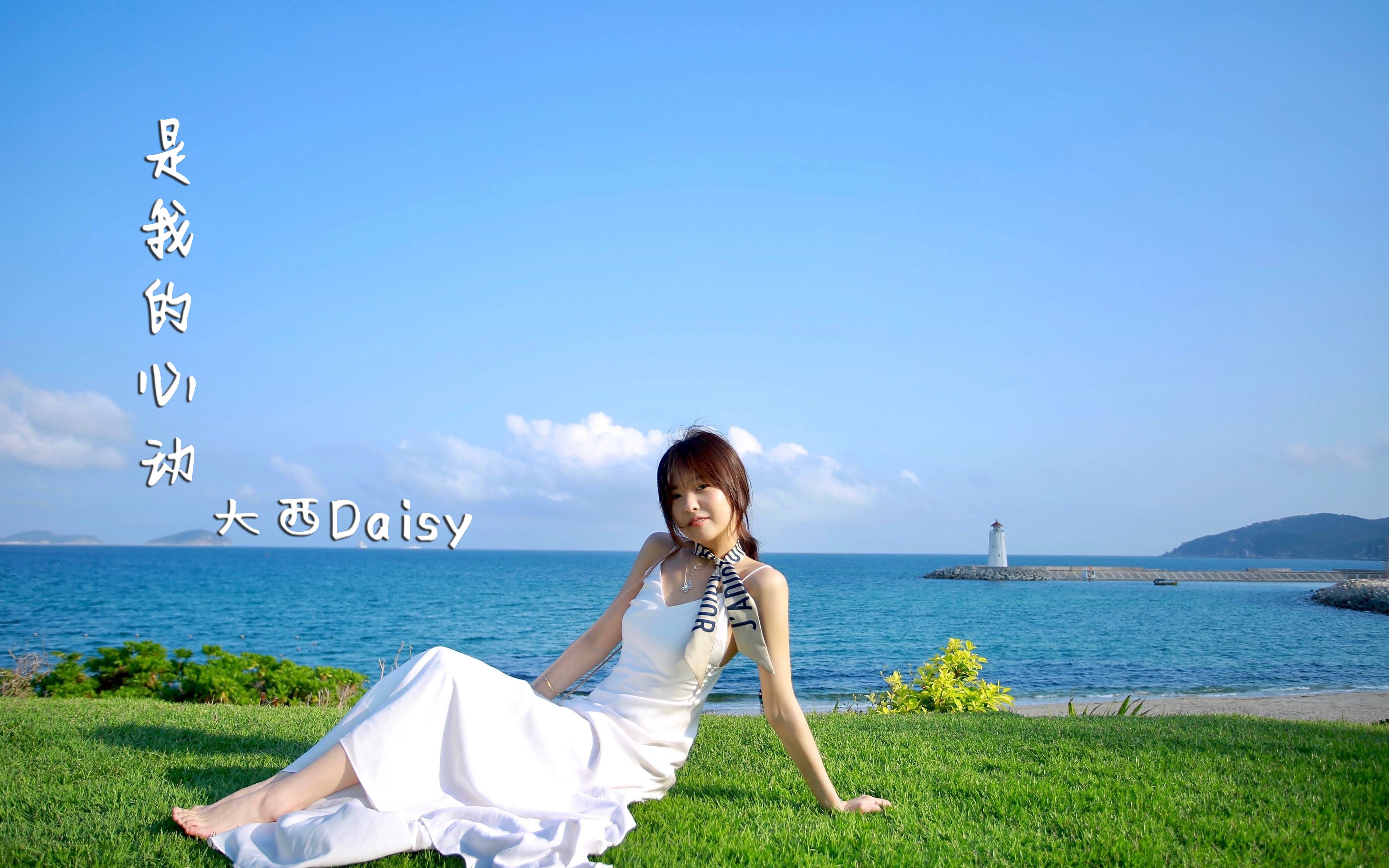 大西daisy『是我的心动』【动态歌词lyrics】