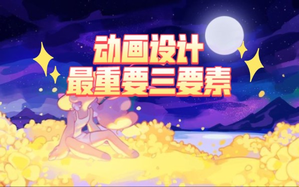 动画最重要三要素哔哩哔哩bilibili