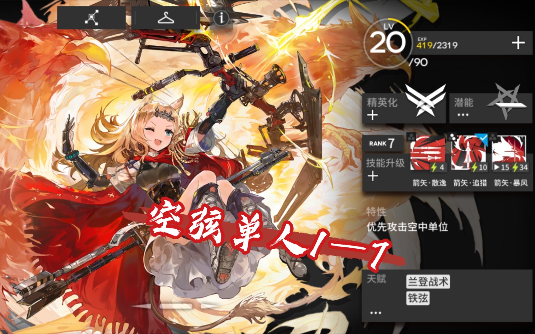 【明日方舟】【花式1—7】兰登修道院可不是什么花架子—空弦无装置