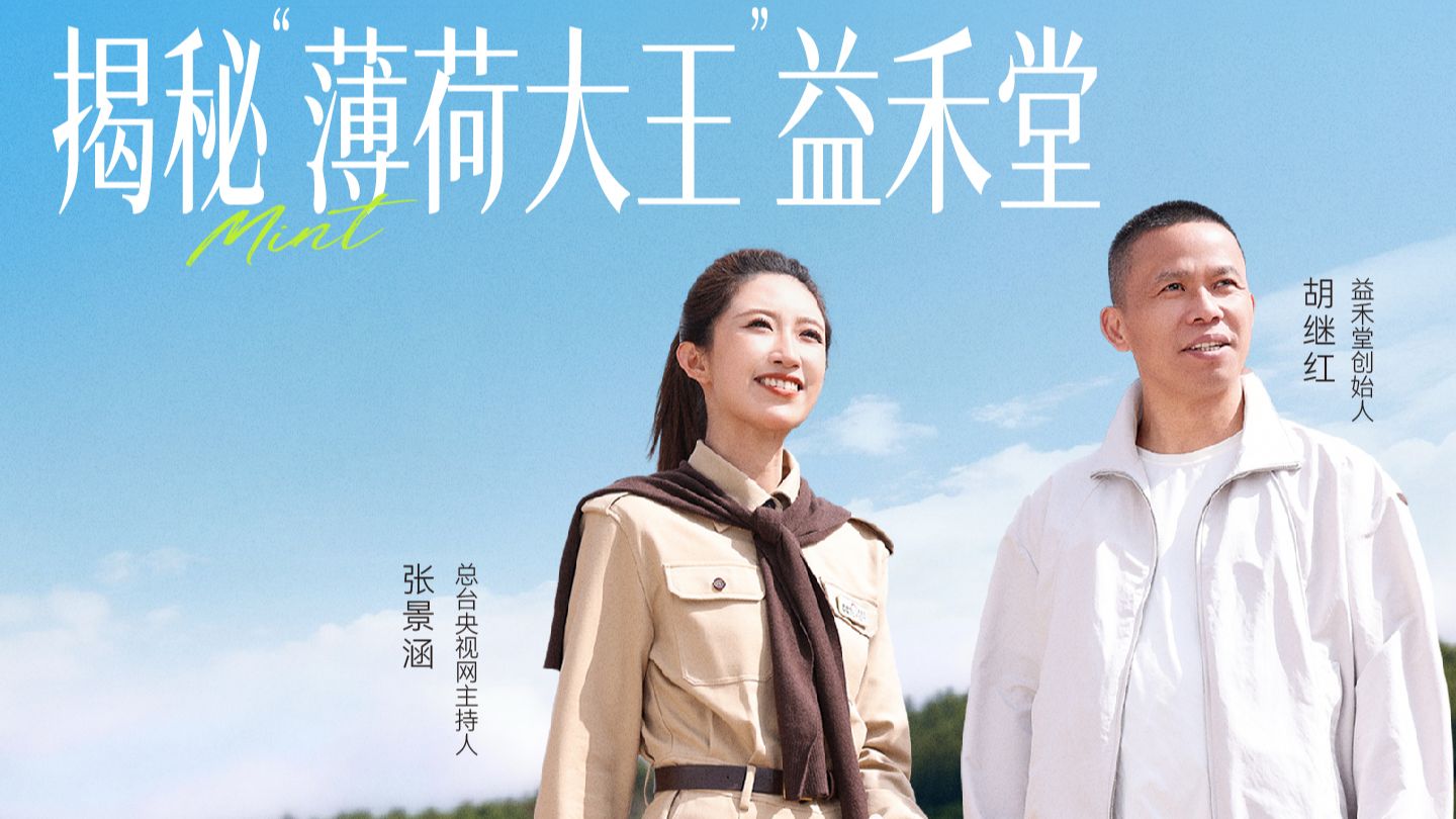 一片薄荷的溯源之旅：揭秘“薄荷大王”益禾堂