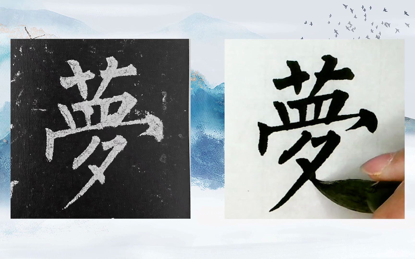 【每日一字】书法系列,周东芬临晚唐柳公权楷书《玄秘塔碑》"梦"字