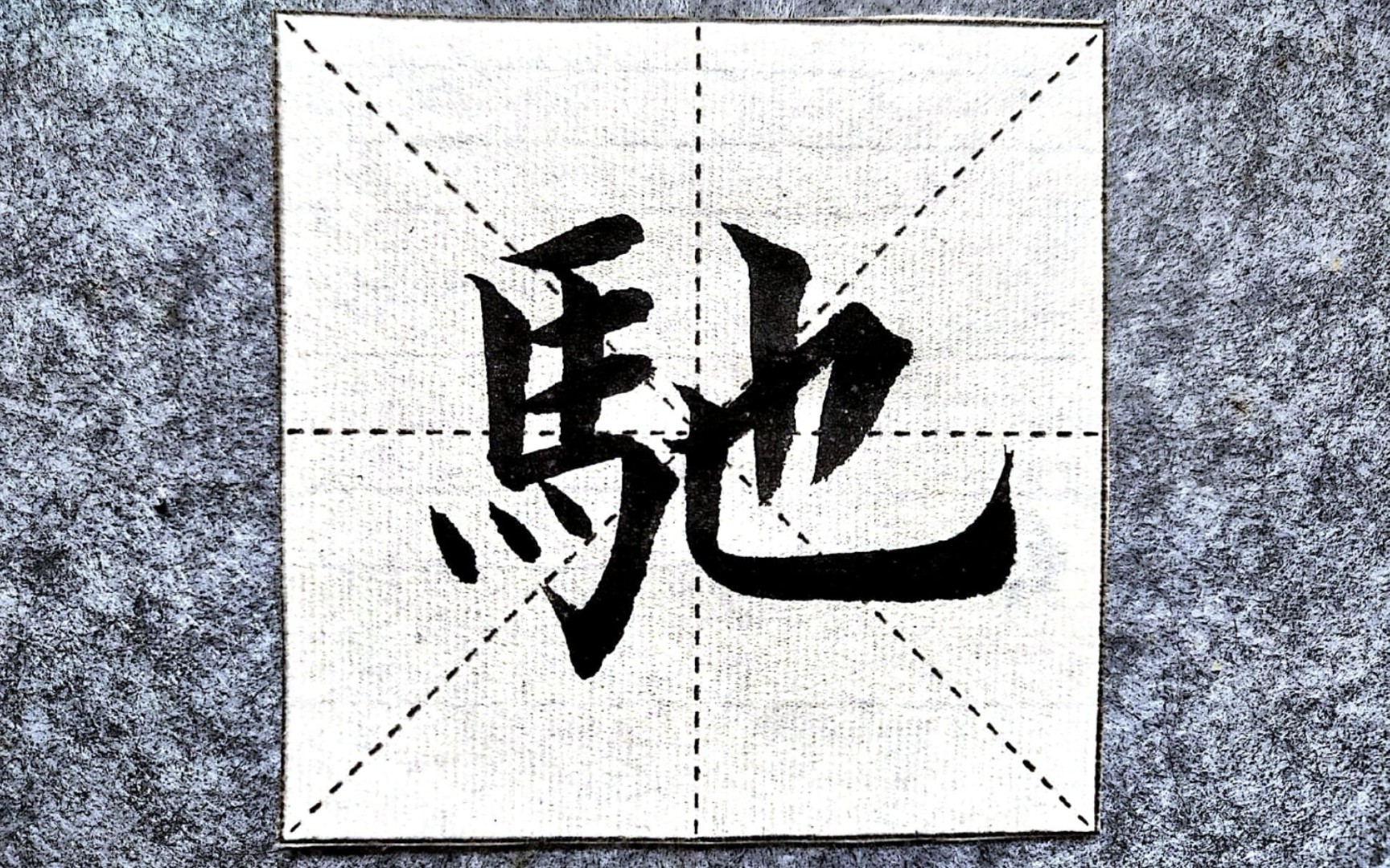 欧楷练习:驰