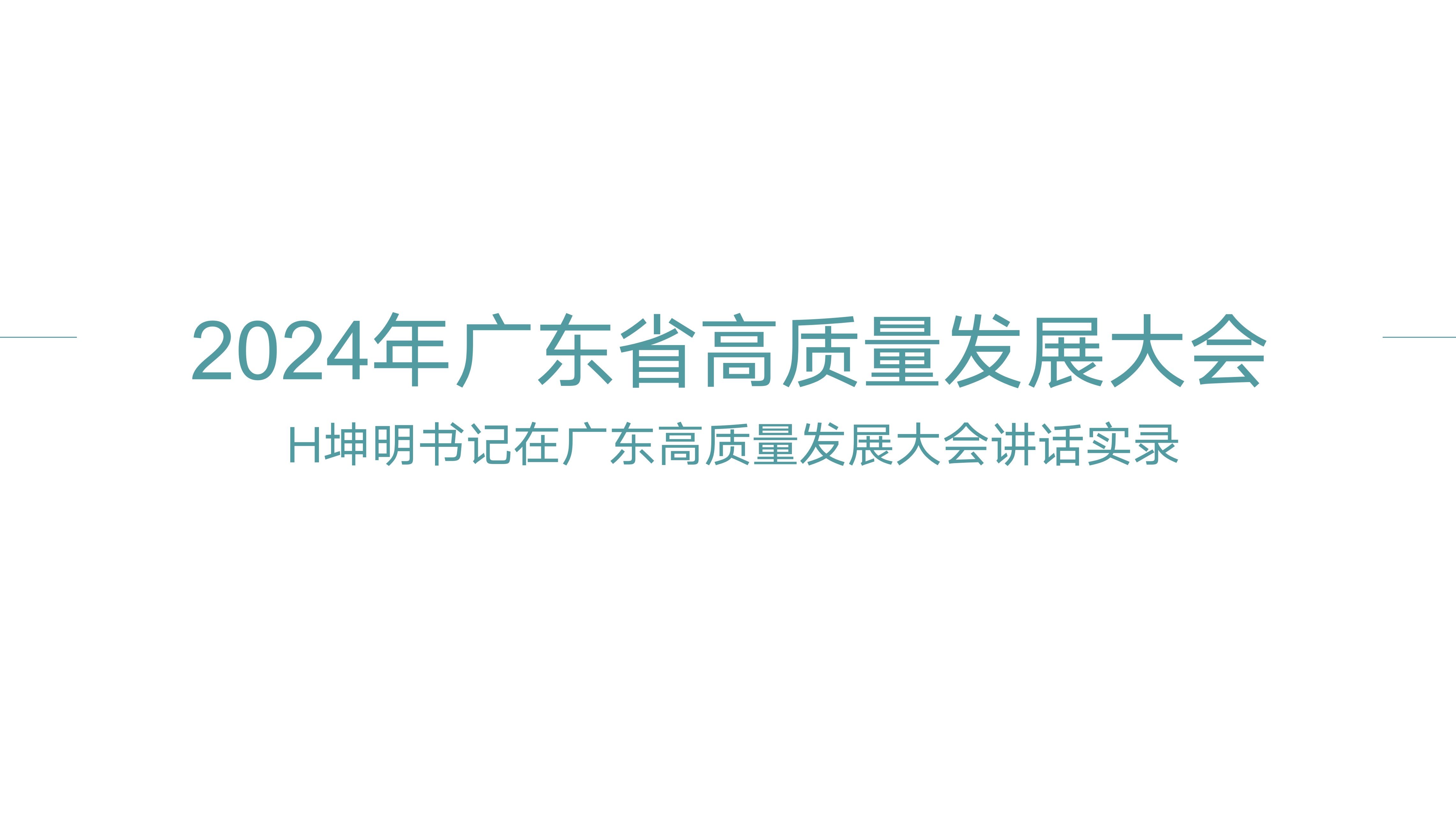 2024年广东省高质量发展大会精讲.广东选调、深圳市考面试必看!广东省考笔试必看!哔哩哔哩bilibili