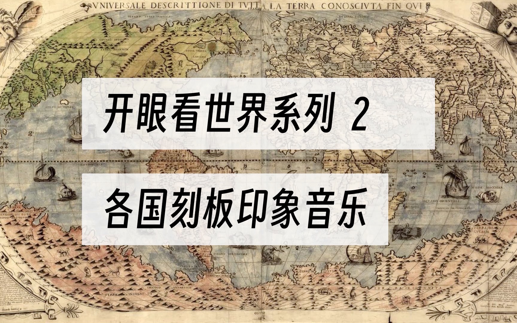 [图]开眼看世界系列 2 各国刻板印象音乐