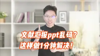 Download Video: 文献汇报PPT乱码？这样做秒解决！