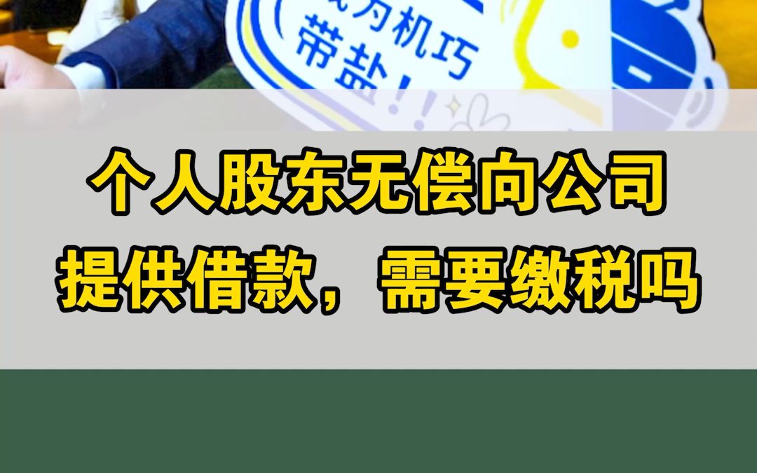 个人股东无偿向公司提供借款,需要缴税吗?哔哩哔哩bilibili