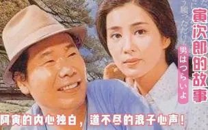 Download Video: 日本经典电影《寅次郎的故事》主题曲《男人之苦》,一代人熟悉不过的经典!