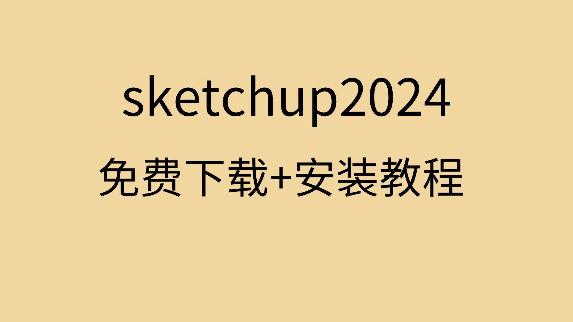 sketchup2024下载sketchup2024破解版sketchup安装教程哔哩哔哩bilibili