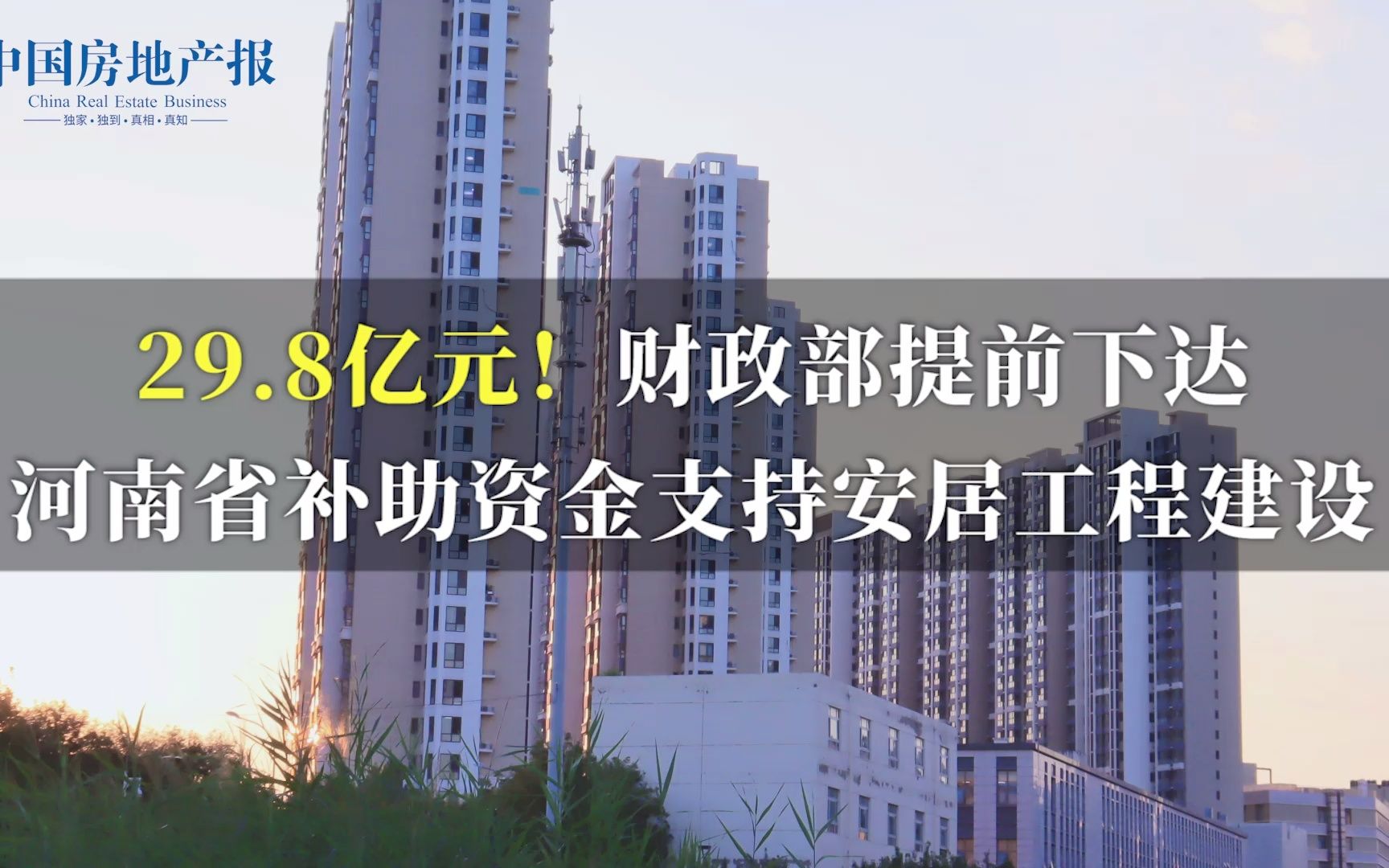 29.8亿元!财政部提前下达河南省补助资金支持安居工程建设哔哩哔哩bilibili