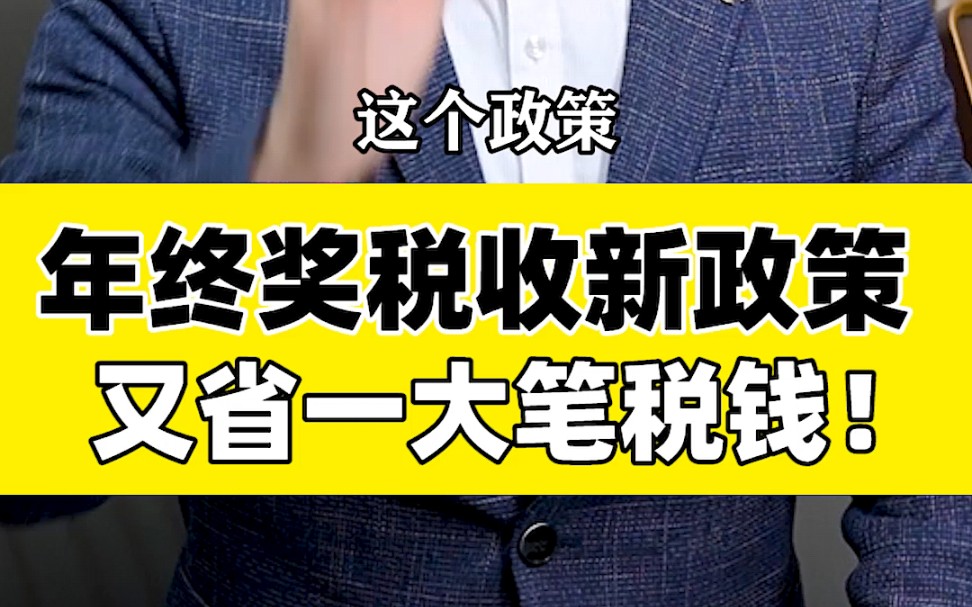 好政策!年终奖税收政策再延两年,员工又能节省不少税钱哔哩哔哩bilibili