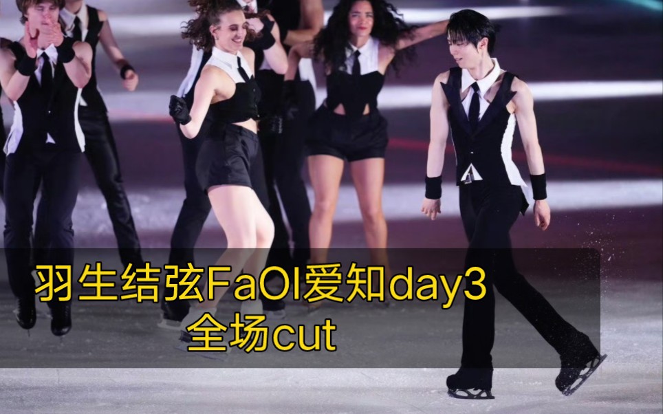 6/2羽生结弦FaOI爱知day3全场cut|终场,这场镜头还不错哔哩哔哩bilibili