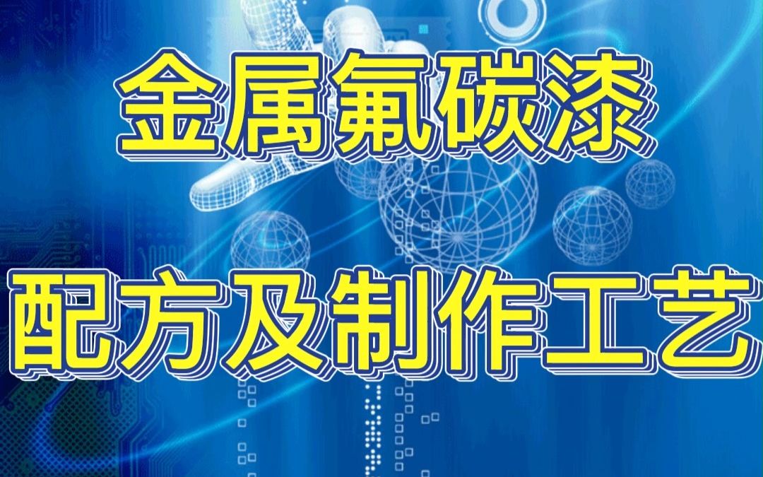 金属氟碳漆配方及制作工艺哔哩哔哩bilibili