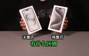 Download Video: iPhone新机居然还有区别！预激活和未激活有什么不同？