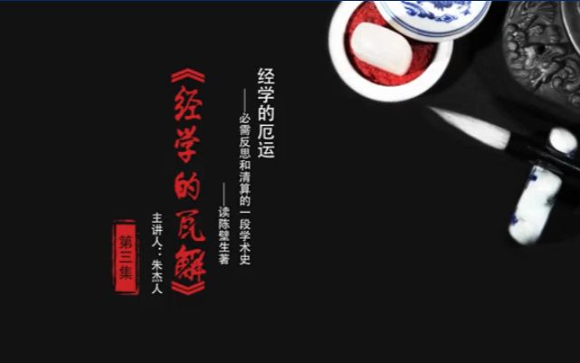 【华东师范大学公开课】朱杰人老师:经学的厄运——必需反思和清算的一段学术史——读陈壁生著《经学的瓦解》哔哩哔哩bilibili