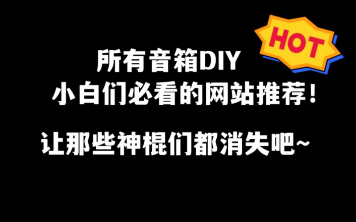 国内up主不会告诉你们的网站,推荐给所有DIY音箱爱好者新手,看了这个视频再也不怕被神棍们忽悠了 !哔哩哔哩bilibili