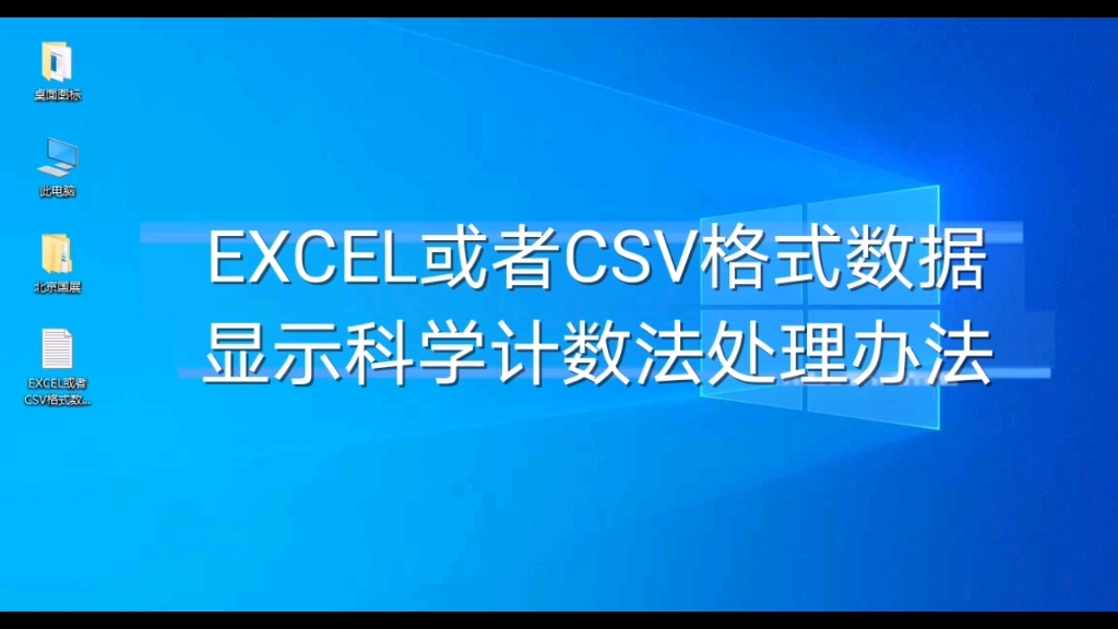 EXCEL或者CSV格式数据太长显示不全或者0等科学计数法处理方式哔哩哔哩bilibili