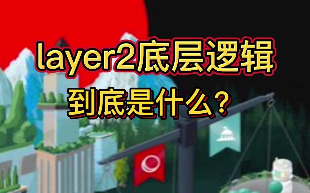 1分钟讲清楚layer的底层逻辑,看看你能听懂吗?哔哩哔哩bilibili