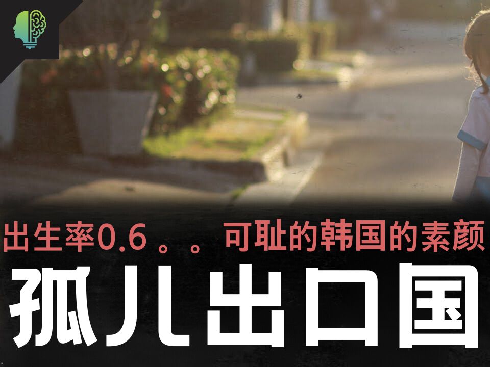 出生率0.6,韩国的真面目,孤儿出口国 - 韩国