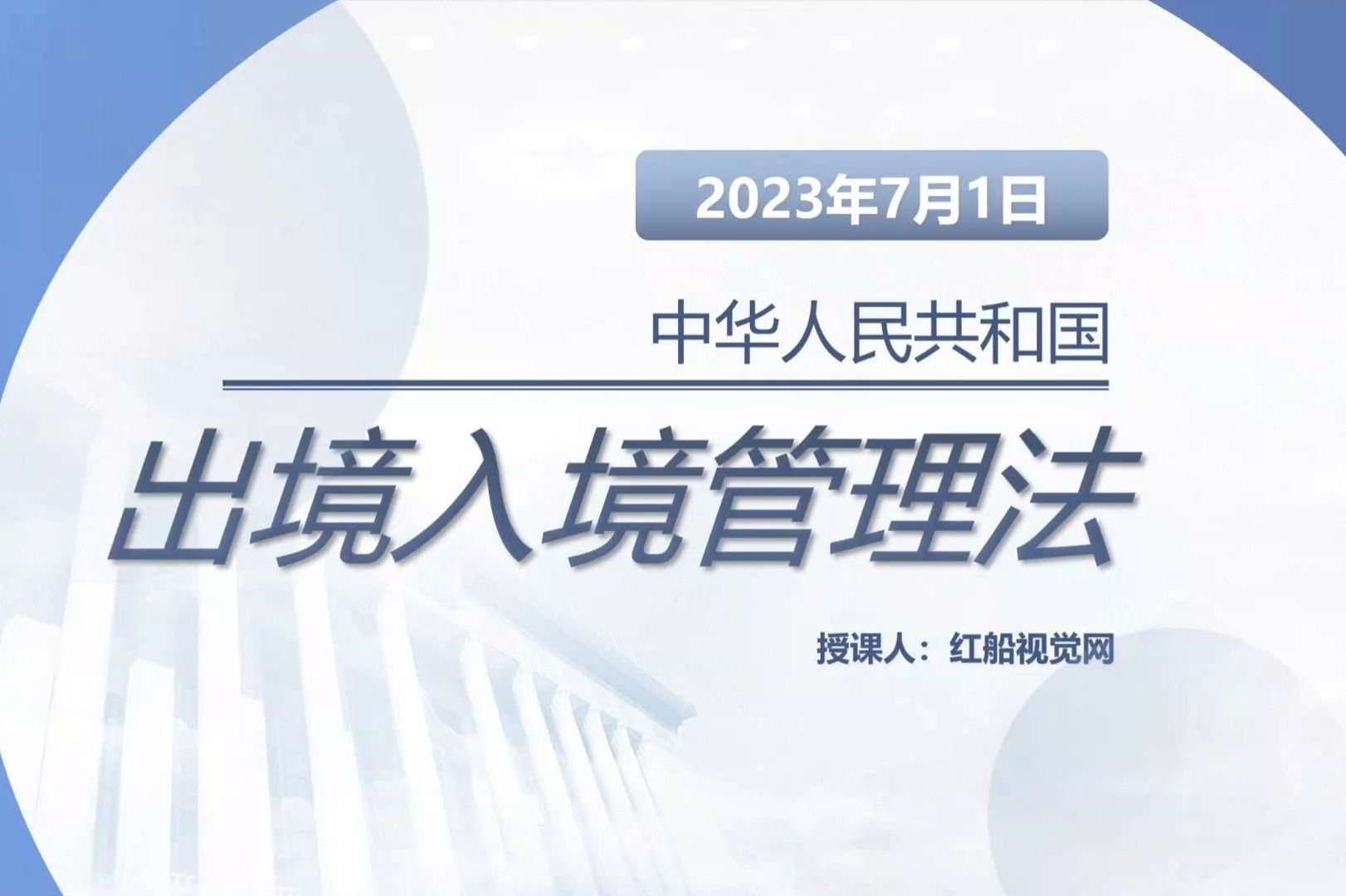 中华人民共和国出境入境管理法全文解读学习PPT哔哩哔哩bilibili