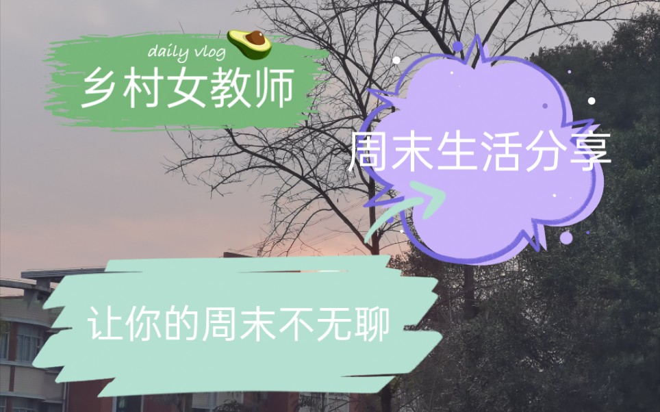 [图]乡村女教师的周末日常