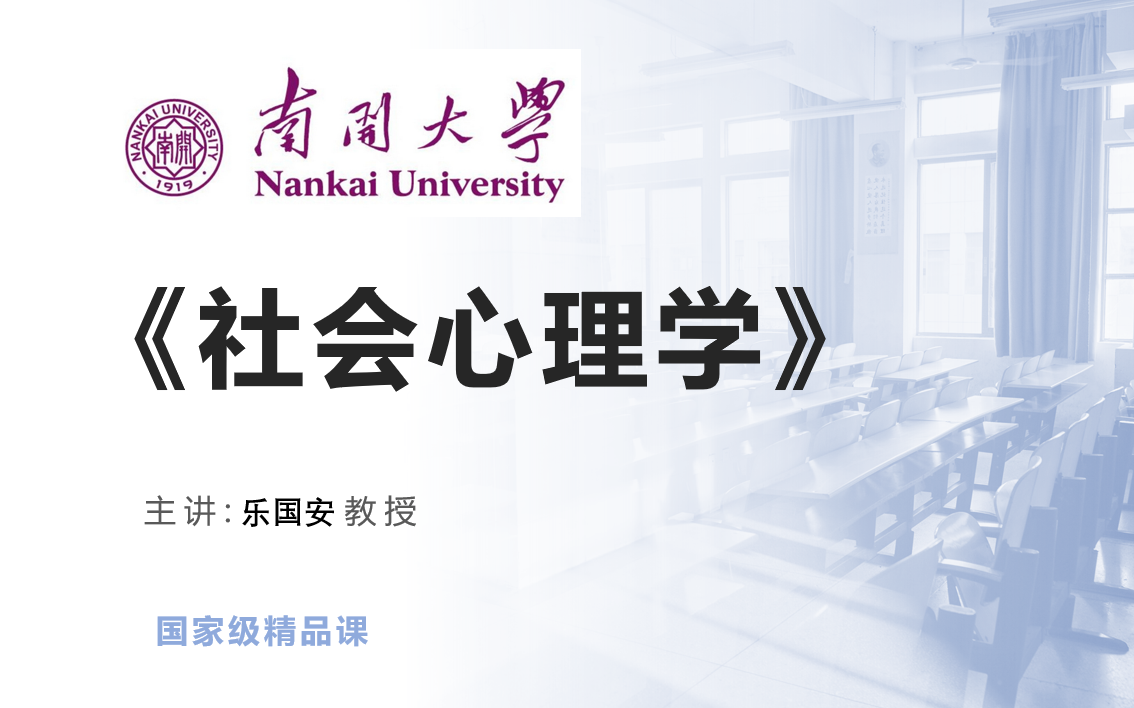 [图]【汉语言文学】《社会心理学-乐国安（南开大学）》 YW-GJJJPK 国家级精品课 -语文-（42讲）