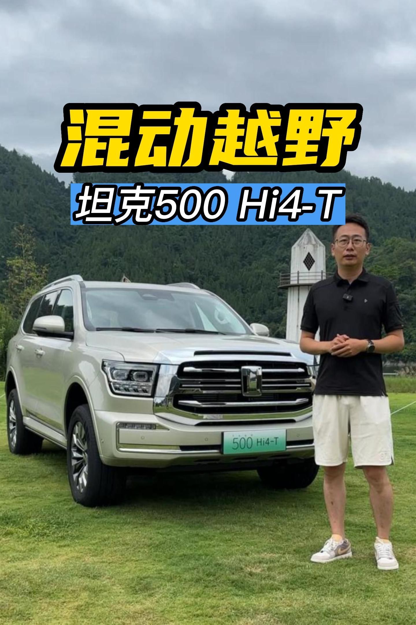 支持纯电,混动,智能三种模式的越野车-坦克500 hi4-t