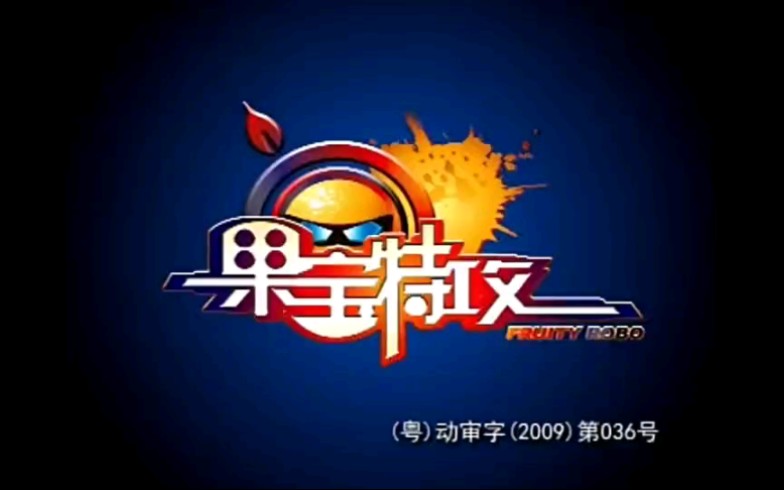 果宝特攻第一季到第四季主题曲合集哔哩哔哩bilibili