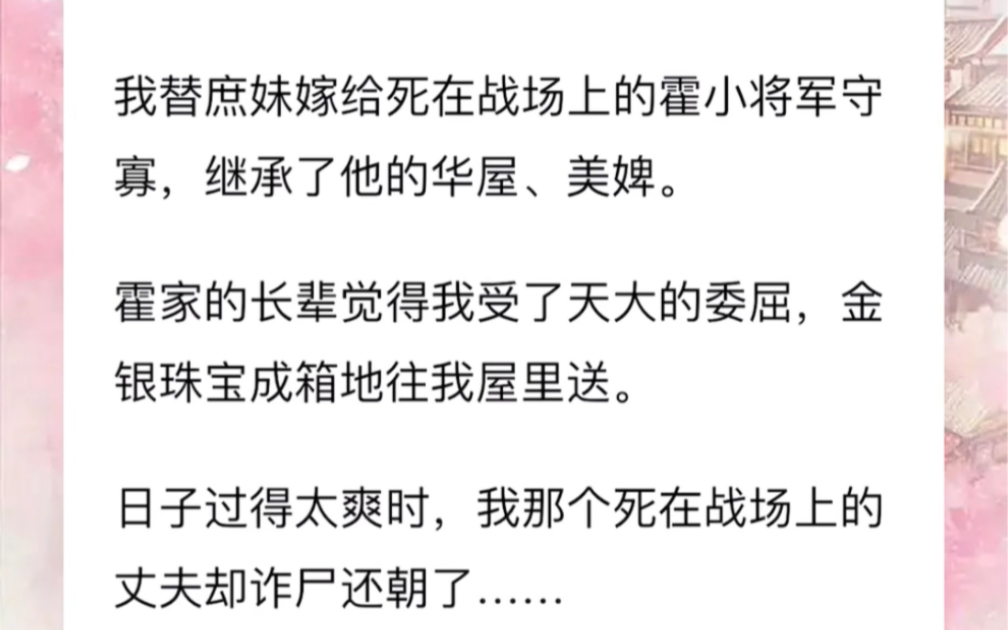 [图]我替庶妹嫁给死在战场上的霍小将军守寡继承了他的华屋美婢。霍家的长辈觉得我受了天大的委屈，金银珠宝成箱地往我屋里送。日子过得太爽时我那个死在战场上的丈夫却诈尸还朝