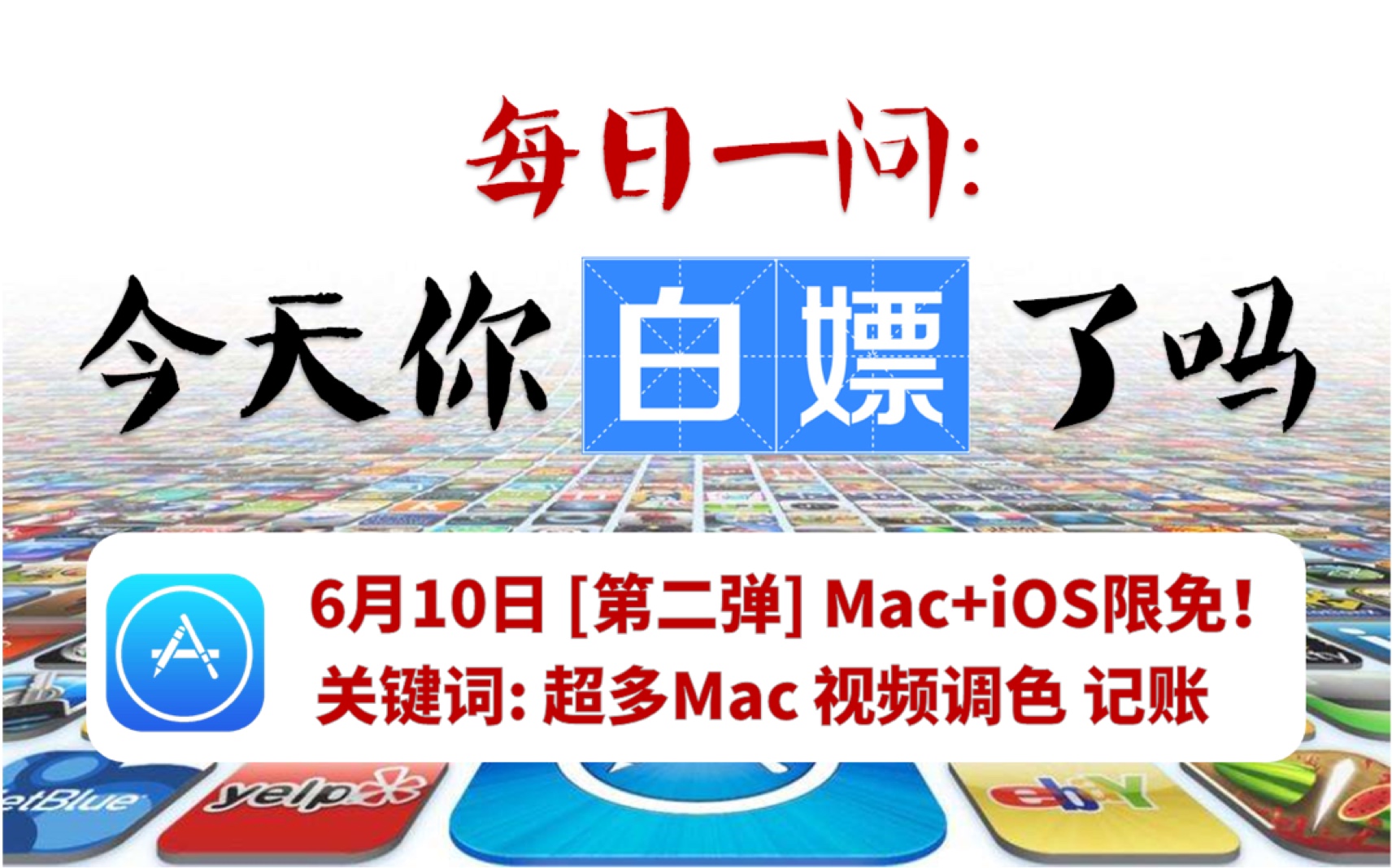 【每日一嫖】6月10日[第二弹]iOS/Mac优质限免appMac狂喜系列!哔哩哔哩bilibili