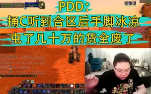 下载视频: PDD：捅C听到合区后手脚冰凉 屯了几十万的货全废了