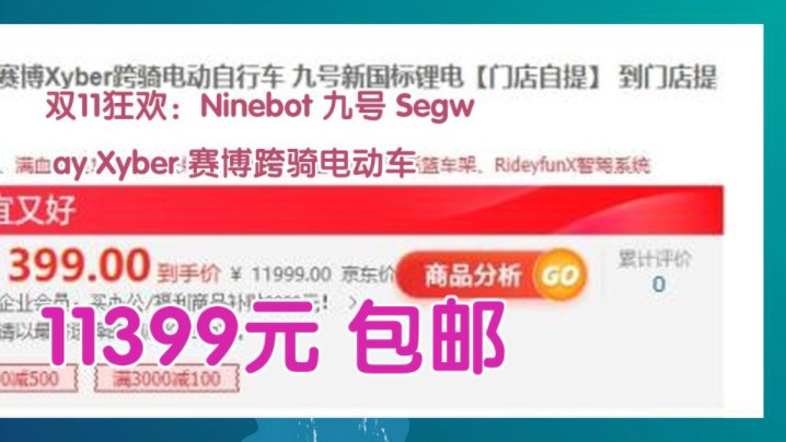 【11399元 包邮(双重优惠,6期免息)】 双11狂欢:Ninebot 九号 Segway Xyber 赛博跨骑电动车哔哩哔哩bilibili