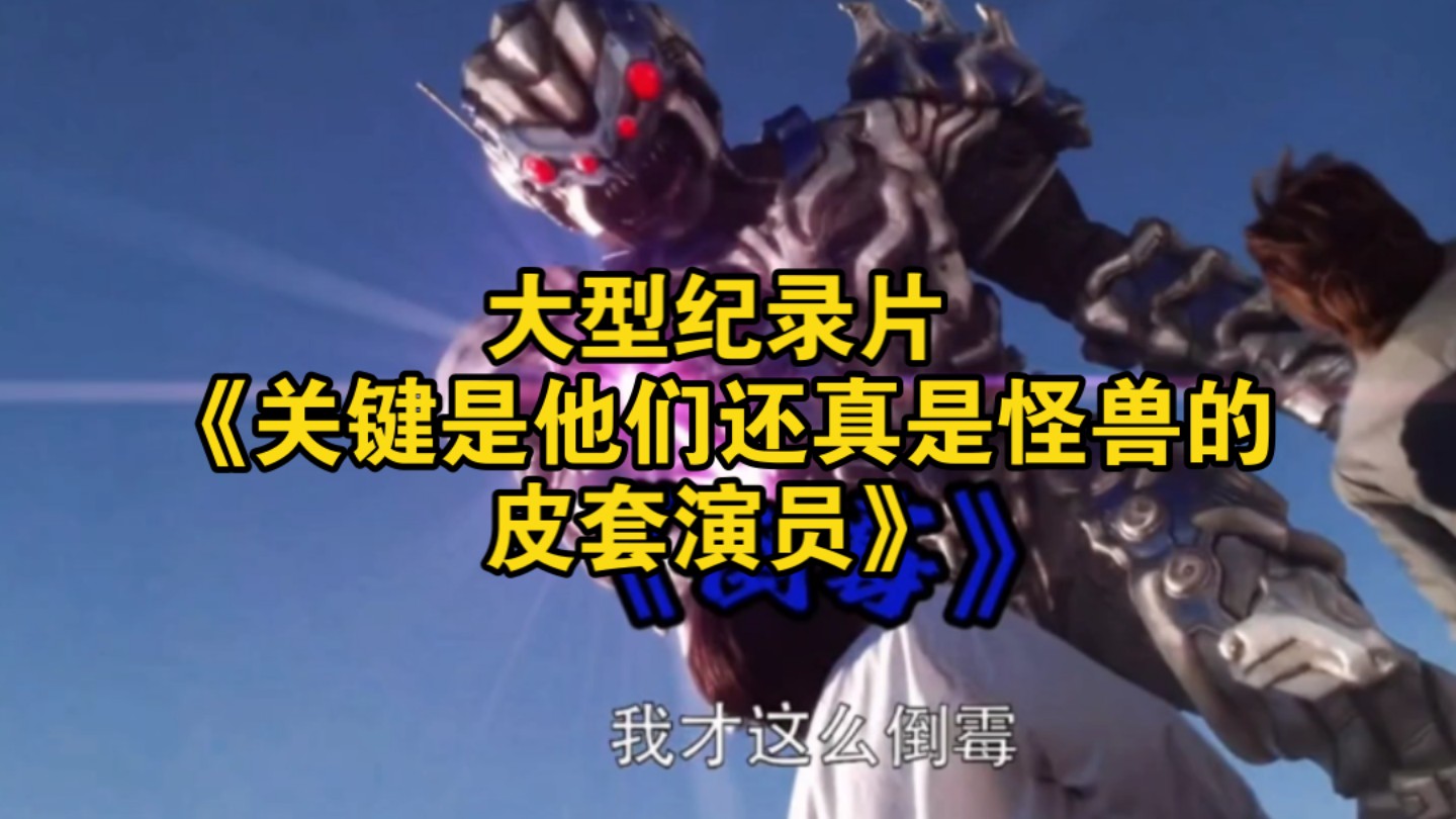 大型纪录片《关键是他们还真是怪兽的皮套演员》