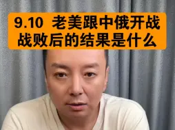 Download Video: 驭电人9.10 老美跟中俄开战 战败后的结果是什么