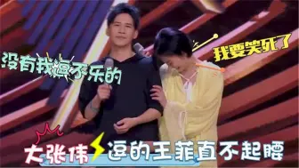 Download Video: 当王菲遇上大张伟，王菲笑的直不起腰来没想到冰美人也怕段子手