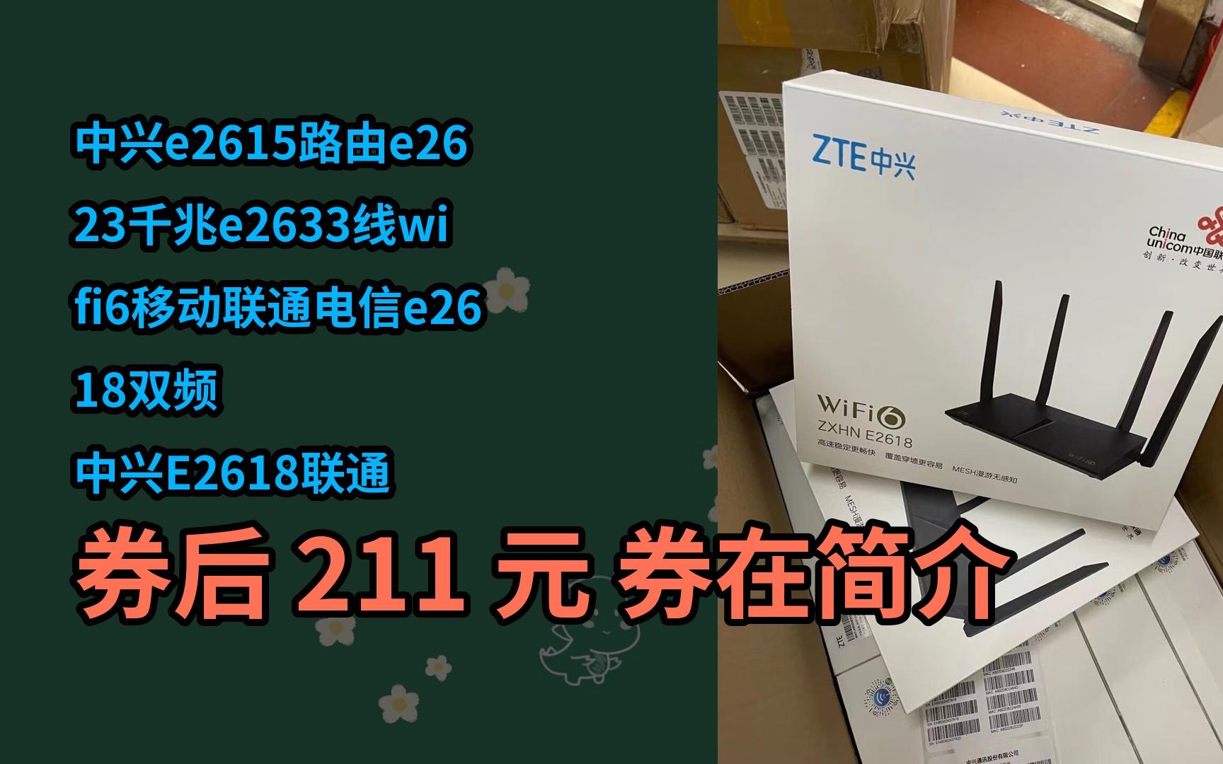 【隐藏好券】中兴e2615路由e2623千兆e2633线wifi6移动联通电信e2618