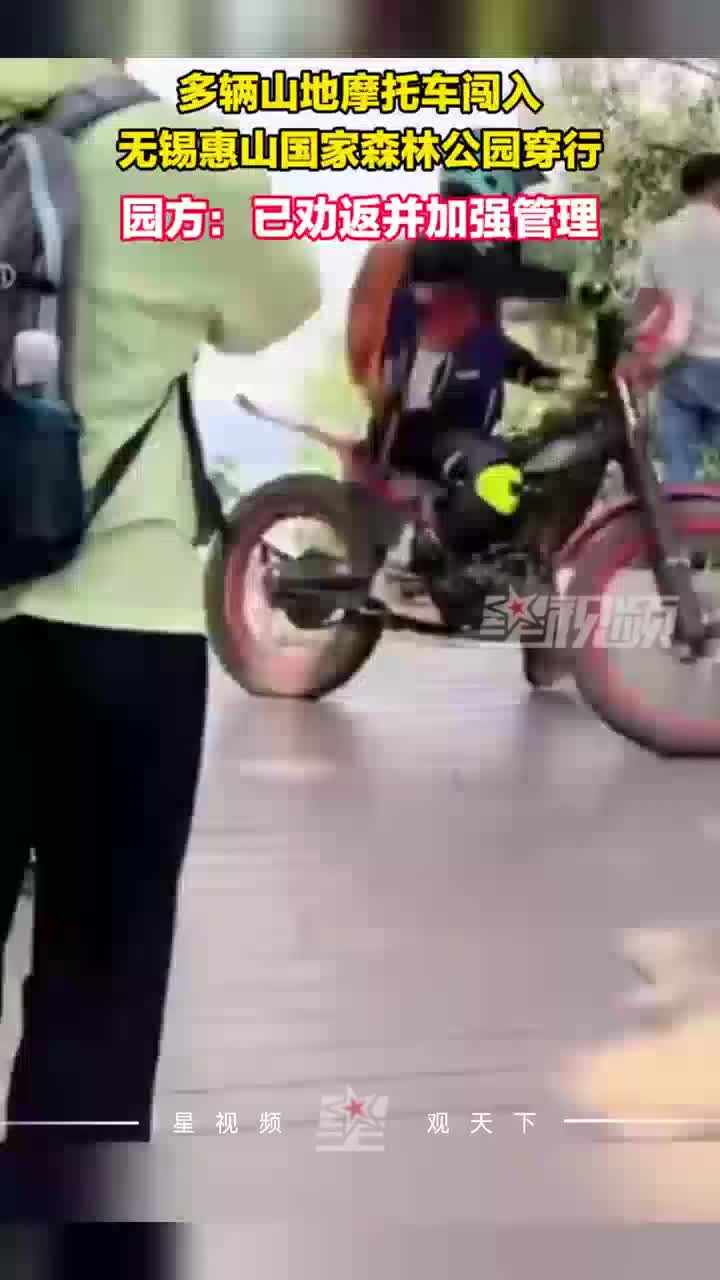多辆山地摩托车闯入无锡惠山国家森林公园穿行，园方：已劝返