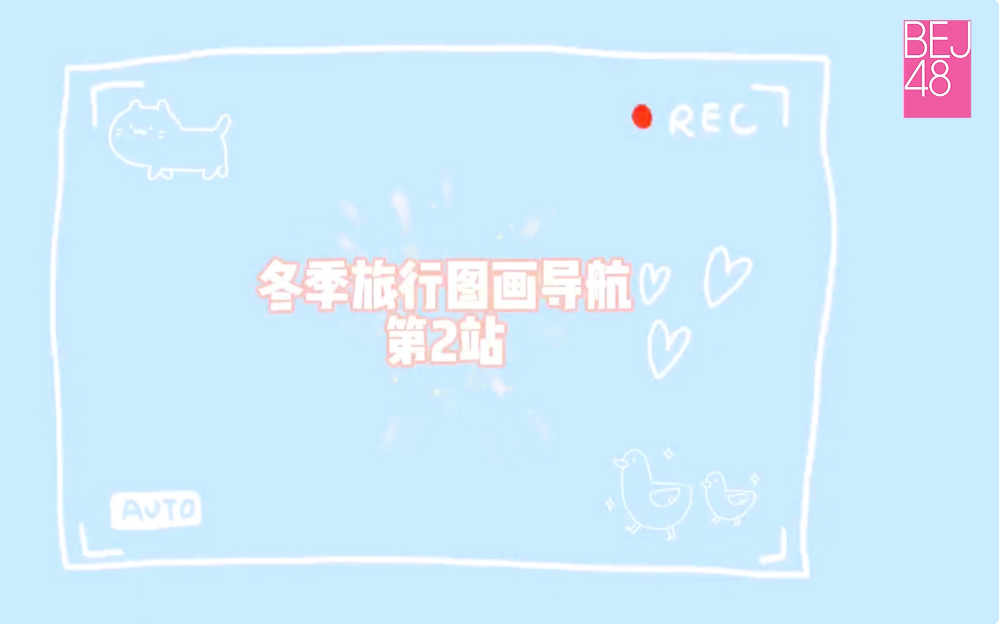 【BEJ48】《WE ARE THE BEJ》冬季旅行图画导航第2站哔哩哔哩bilibili