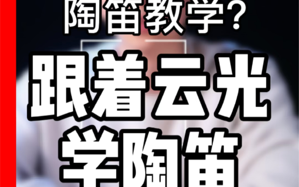 【陶笛教学】跟着小哥哥学陶笛,包教包会.陶笛干货来啦!!哔哩哔哩bilibili