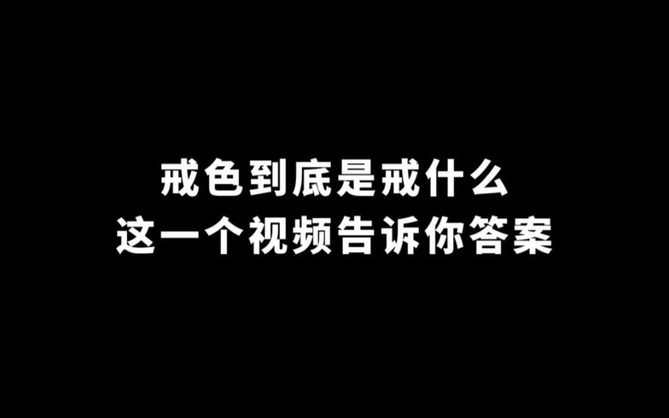 戒色到底是戒什么?这一个视频告诉你答案.哔哩哔哩bilibili