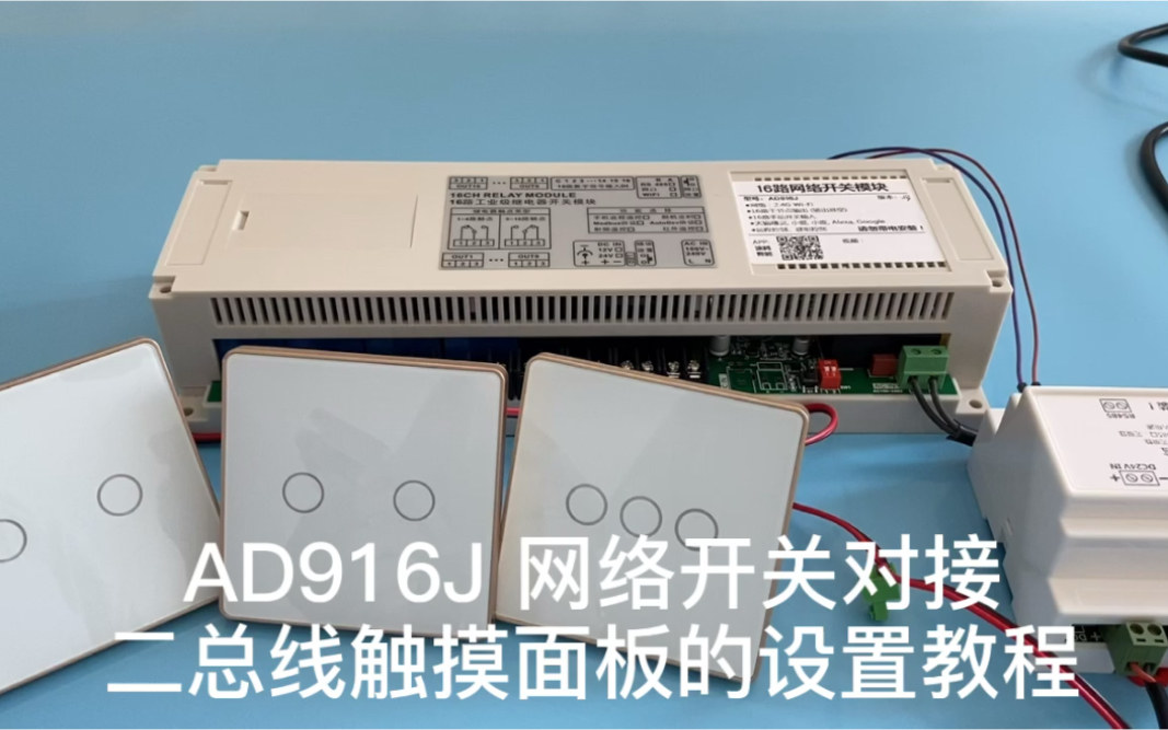 【智能家居】AD916J 网络开关对接二总线触摸面板的设置教程哔哩哔哩bilibili