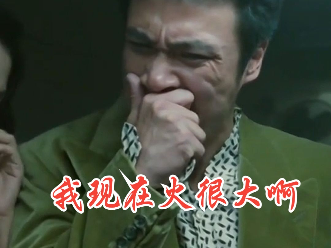 我现在火很大啊