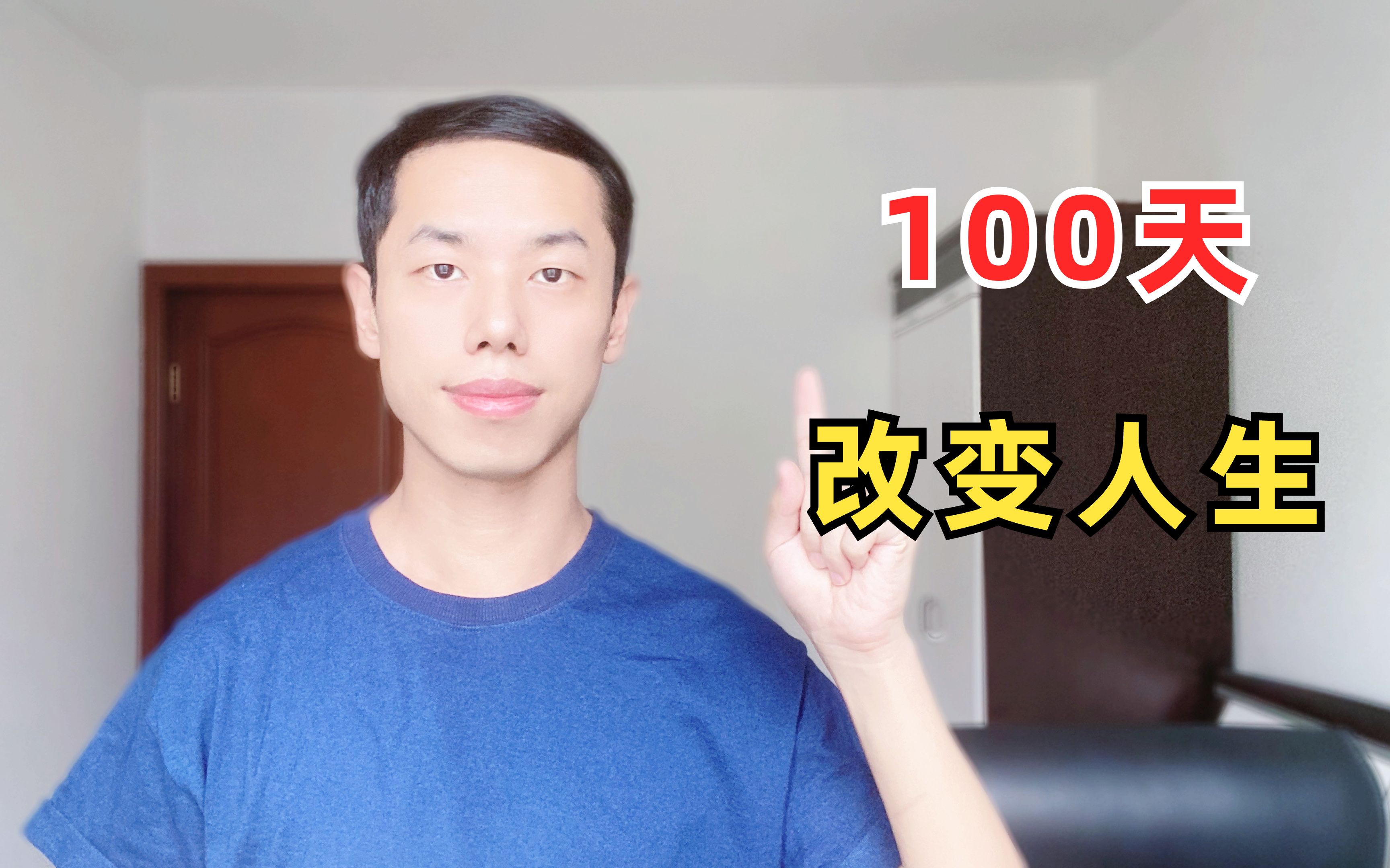 [图]改变命运最简单的方法：一件小事，做100天！